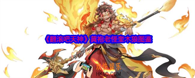 翻滚吧天神奎木狼怎么样