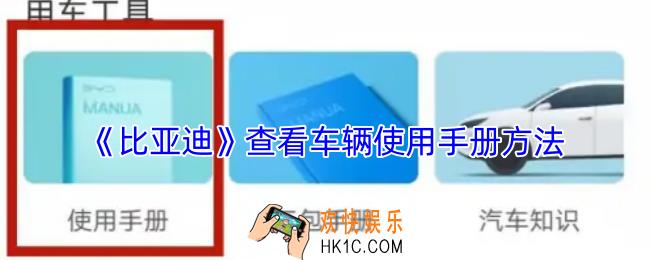 比亚迪app怎么看使用手册