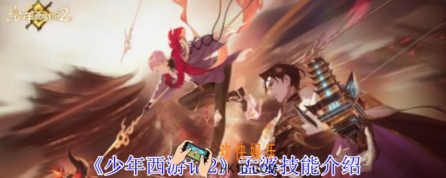 少年西游记2孟婆有什么技能