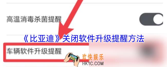 比亚迪app怎么关闭升级提醒