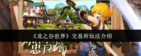 龙之谷世界交易所怎么玩
