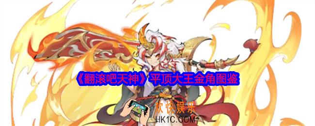 翻滚吧天神金角怎么样