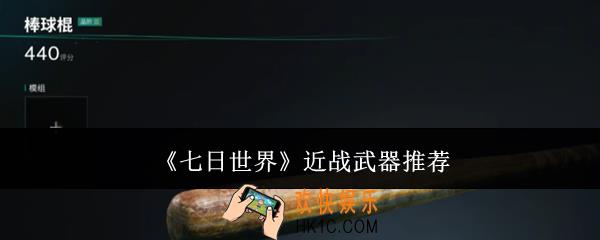 七日世界近战武器有哪些