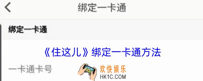 住这儿怎么绑定一卡通