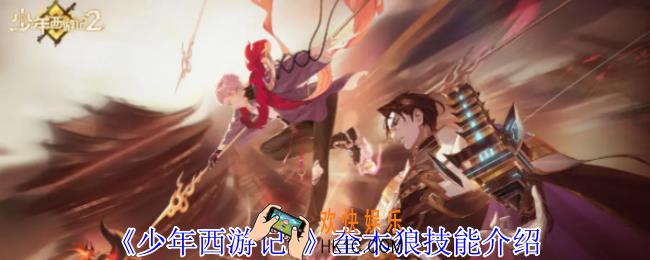 少年西游记2奎木狼有什么技能