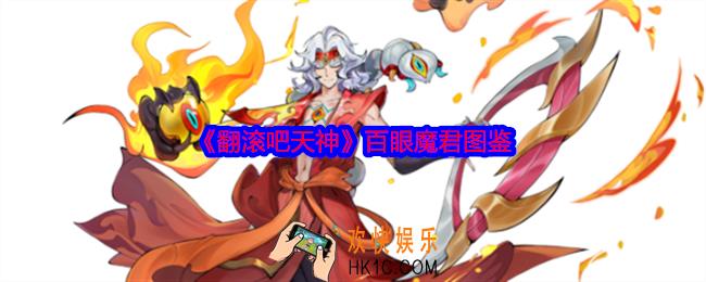翻滚吧天神百眼魔君怎么样