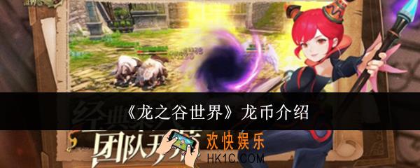 龙之谷世界龙币是什么