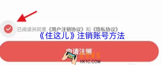住这儿怎么注销账号