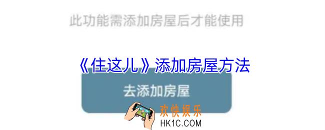 住这儿怎么添加房屋