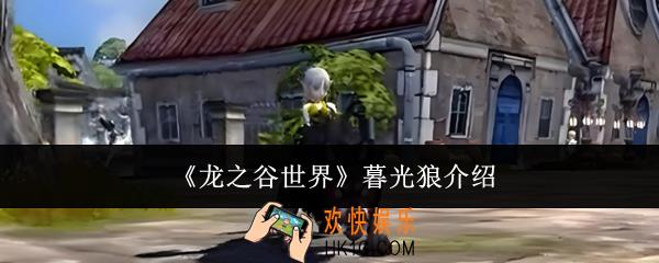 龙之谷世界暮光狼是什么