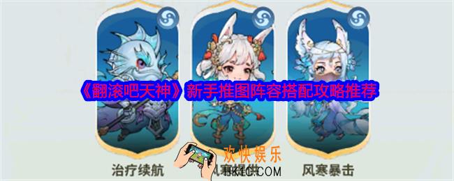 翻滚吧天神新手推图阵容怎么搭配