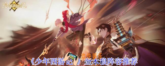 少年西游记2奎木狼阵容怎么组