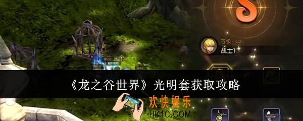 龙之谷世界光明套怎么获取