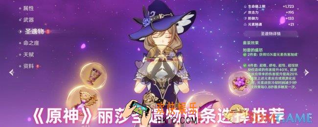 原神丽莎圣遗物怎么选