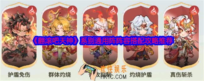 翻滚吧天神系别通用阵阵容怎么搭配