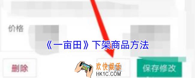 一亩田怎么下架商品