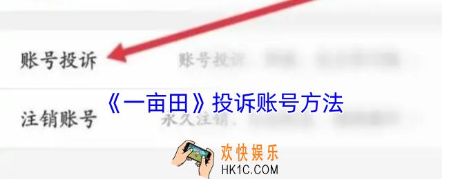 一亩田怎么投诉账号