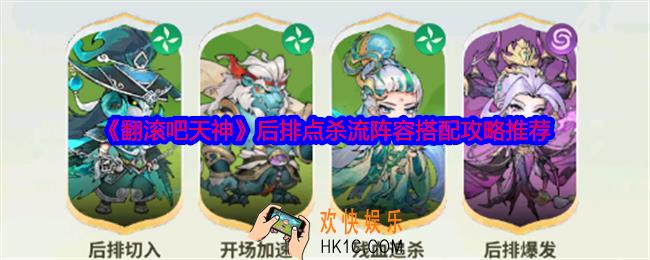 翻滚吧天神后排点杀流阵容怎么搭配