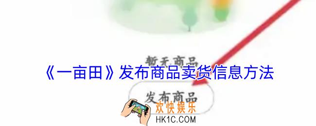 一亩田怎么卖货