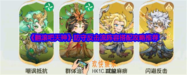 翻滚吧天神防守反击流阵容怎么搭配