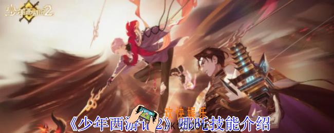 少年西游记2哪吒有什么技能