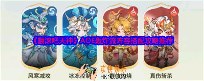 翻滚吧天神AOE轰炸流阵容怎么搭配