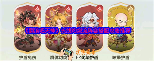 翻滚吧天神长线灼烧流阵容怎么搭配