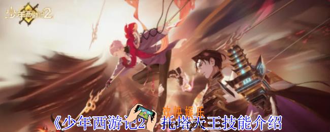 少年西游记2托塔天王有什么技能
