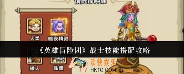 英雄冒险团战士技能怎么搭配