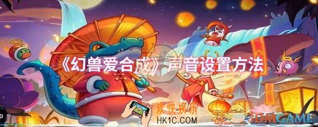 幻兽爱合成声音怎么设置