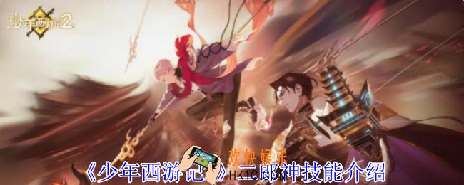 少年西游记2二郎神有什么技能