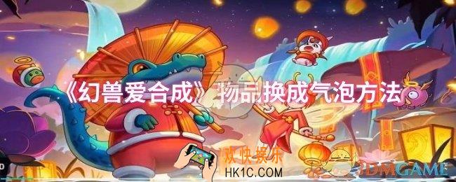 幻兽爱合成物品换成气泡方法