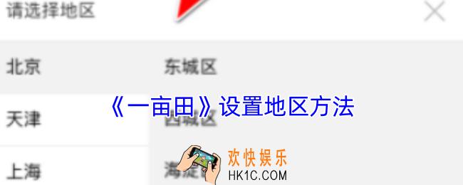 一亩田怎么修改地区
