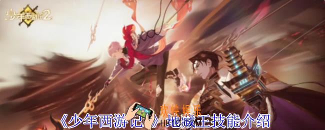 少年西游记2地藏王有什么技能