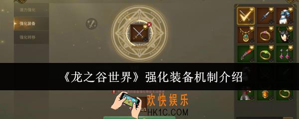 龙之谷世界强化装备机制是什么
