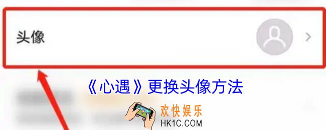 心遇怎么换头像