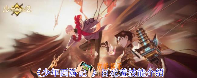 少年西游记2百花羞有什么技能