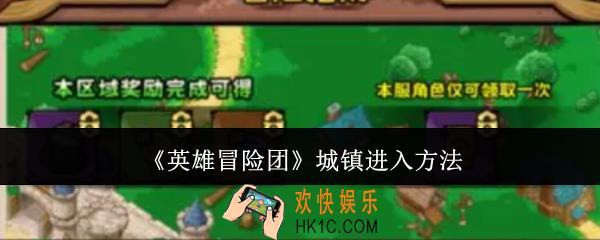 英雄冒险团城镇怎么进