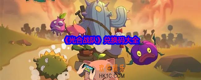 光合战队兑换码大全