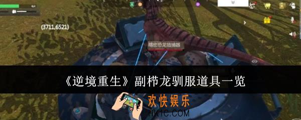 逆境重生副栉龙驯服道具有哪些