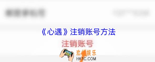 心遇怎么注销账号
