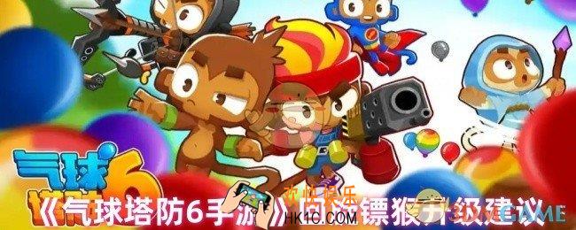 气球塔防6回旋镖猴怎么升