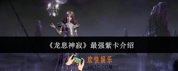 龙息神寂最强紫卡有哪些
