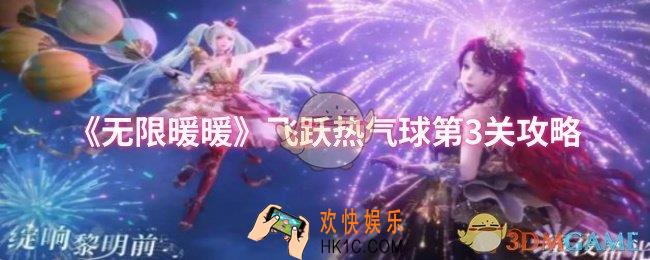无限暖暖飞跃热气球第3关怎么过