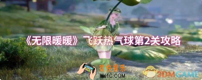 无限暖暖飞跃热气球第2关怎么过