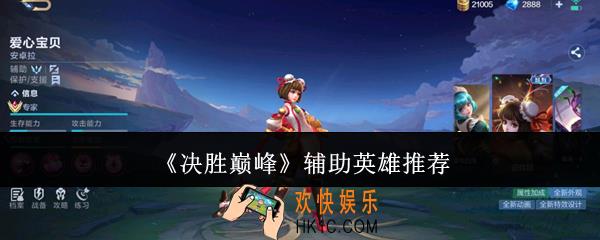 决胜巅峰辅助英雄有哪些