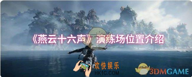 燕云十六声演练场位置在哪里