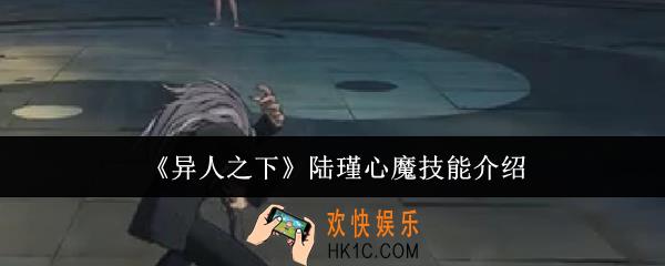 异人之下陆瑾心魔技能怎么样