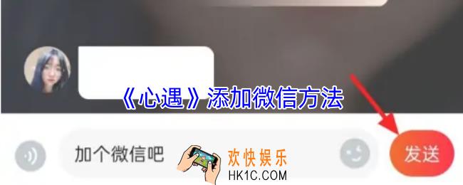 心遇怎么加微信