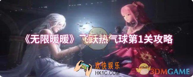 无限暖暖飞跃热气球第1关怎么过